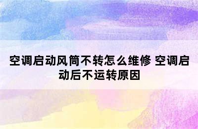 空调启动风筒不转怎么维修 空调启动后不运转原因